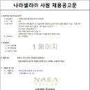 (주)나라셀라 Brand Manager 신입 채용-8/30(목) 오전10시 마감 이미지