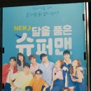 청춘힐링뮤지컬「달을 품은 슈퍼맨」 이미지