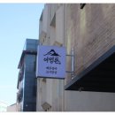 어멍돈