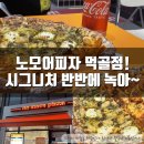 노모어피자먹골점 이미지