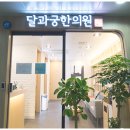달과궁한의원 이미지