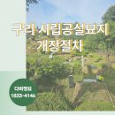 구리 시립묘지 공설묘지개장 정식 장묘업체 진행으로
