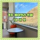 월성초등학교 | 경주 신상 베이커리 카페 데네브 위치 주차 추천 메뉴 가격 후기
