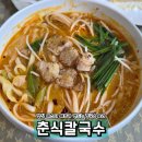춘식칼국수