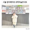 최형배 마술콘서트 | 최형배 과학마술쇼 서울 원더매직의 과학마술콘서트 후기