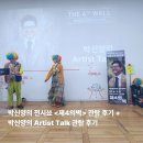 신양주종로약국 | 박신양의 전시쑈 <제4의벽> 관람 + 아티스트 토크 참여 후기