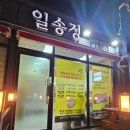 일송정수제양념갈비포장전문점