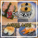 아담초밥 | 수원 스타필드 맛집 초밥 혼밥 솔직후기 갓덴스시 내돈내산