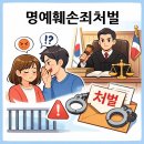 현대수도공무소 | 명예훼손죄처벌 기준, 무고죄처벌 및 청소년범죄처벌 사례 비교