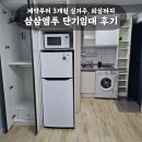 삼거리 세탁소 | 삼삼엠투 단기임대 후기 | 계약부터 3개월 실거주, 연장, 퇴실까지 내돈내산 솔직 리뷰