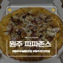 무실택지1 시청로1 | 원주 맛집ㅣ무실동 시청점 파파존스 오픈이벤트 포장 40% 할인 수퍼파파스 후기