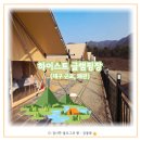 대구왕뽈찜왜관점 | 대구 근교 캠핑장 왜관 글램핑 : 하이스트
