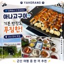 아나고 - 목포시 평화로 136-1 | 군산맛집 군산아나고｜군산한식으로 즐긴 담백한 군산아나고구이 후기
