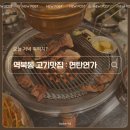 연가 | 용인 역북동 고기맛집 "연탄연가" 솔직후기