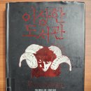 [이상한 도서관]_글:무라카미 하루키 / 그림:카트 멘쉬크 이미지