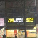 경희사랑방한의원 이미지