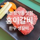 신죽하로 | 제천 장락동 소갈비 맛집 [홍이갈비] - 한우 생갈비, 생 돼지갈비, 양념 돼지갈비