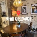 작업실 117 | [건대입구 카페] 감성 가득한 비밀스러운 공간, 아르무아 방문 후기