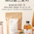 꽃우린꽃차