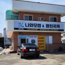 나와모랩