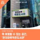 관저마루작은도서관 | 관저동에서 책 여행할 수 있는 공간 '관저마루작은도서관'