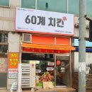 60계수원율전점 - 수원시 장안구 상률로46번길 3 | 60계수원율전점