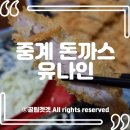 유나인 | [중계동 맛집] 현지인이 추천하는 돈가스 찐맛집 &#39;유나인&#39;