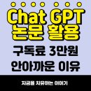 Chat GPT 활용하기 | Chat GPT 논문 활용하기, 3만원 구독료가 안 아까운 이유.