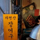 의정부쓰리장어 이미지