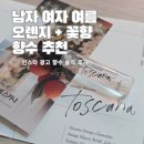 오렌지마케팅 | 남자 여자 여름 시트러스 향수 추천 센틀리에 오렌지 블라썸 토스카나 솔직 후기
