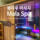 동양사우나 | 붕따우 마사지추천 퓨전스위트 Maia Spa 사우나 있는 스파