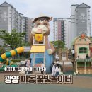 중동공원(가좌2동체육근린공원) | 광양 마동 꿈빛놀이터 물놀이터 후기 주차 정보
