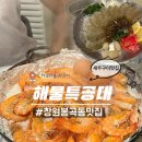 싱싱해물특공대 | 창원 봉곡동 새우구이 맛집 해물특공대