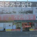 원주가구공단