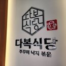 다복식당 - 창원시 마산합포구 문화북1길 17-2 | 다복식당