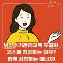 청강정밀 | 부산수기관리교육 두골비 2년째 청강하는 이유? 함께 성장하는 에너지!