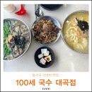 장금100세 셀프건강 | 달서구 대곡동 맛집 100세 손칼국수 대곡점 대구 점심 가성비