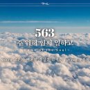 마제스티 찬송가_주 위해 힘써 일하고 (Home of the Soul) : 563장, 사랑침례교회, 정동수 목사, 킹제임스 흠정역 성경 이미지