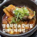 학장 소갈비찜 | 김해 삼방동맛집 '명품학장소갈비찜 김해인제대점'
