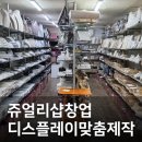 쥬얼리샵창업 매장디스플레이 진행