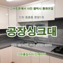 한양1차아파트 | 공장&gt;에서 가성비 싱크대 교체 시공업체후기. 연수구 동춘동 한양1차아파트. 옥련동,송도동,청학동...