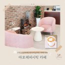 퍼시픽펜션 | 안동 신상카페 오픈_아모레퍼시픽 카페 체험_바닐라빈 라떼 리뷰
