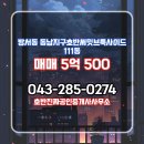 호반부동산공인중개사사무소 | 청주시 상당구 방서동 부동산 호반진짜공인중개사사무소 동남지구호반써밋브룩사이드 111동 매매 5억 500