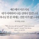 오늘의 &#39;영어성경 사진&#39;(398강) “선하신 하나님”(마가복음 10장 18절) 이미지