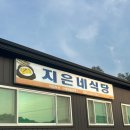 지은네식당 이미지