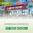 복합터미널관광안내소 | 유성복합터미널 내 대전관광안내소 '꿈돌이와 대전여행'