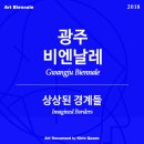 2018 아시아문화 포럼(Asia Culture Forum 2018) 디지털기술과 문화도시의 미래 | 2018 광주비엔날레 : 상상된 경계들