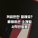 안전한사회 | 결정사보다는 가볍고 앱보다는 안전한 '커피 로테이션 소개팅' 참여 후기