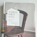 연하공중화장실 | 혼자 사는 사십대는 우아하다? - 마쓰이에 마사시 <우아한지 어떤지 모르는>(스포 有)-