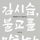 박희병, 『김시습, 불교를 말하다』 - 『청한잡저 2』와 『임천가화』로 김시습의 불교론과 사상의 궤적...